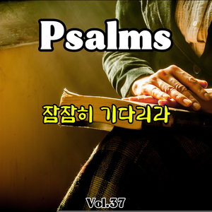 잠잠히 기다리라 (시편 37편)