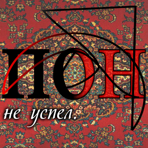 не успел.