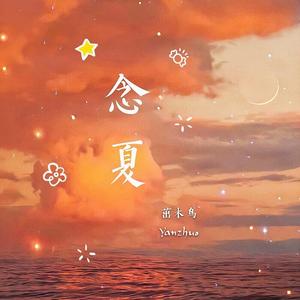 念夏