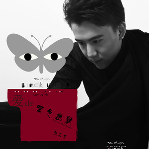 爱的黑色幽默（伴奏版）