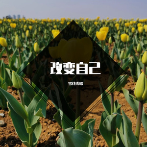 你的万水千山（海来阿木）（翻自 海来阿木）