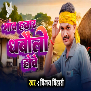 Ganwo Hamar Dhaboli Hawe