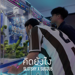 คิดยังไง