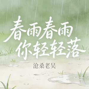 春雨春雨你轻轻落