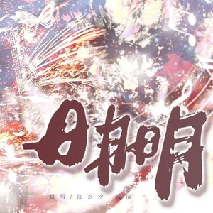明明