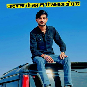 चाहबाला तो हार च धोखाबाज जीत छ