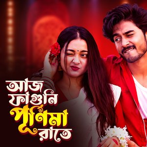 আজ ফাগুনি পূর্ণিমা রাতে