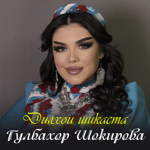 Дилхои шикаста