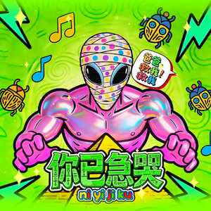 你已急哭疯狂的鸽子(白菜对我笑)