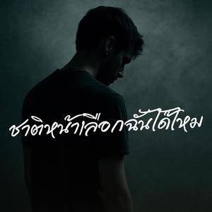 ชาติหน้าเลือกฉันได้ไหม