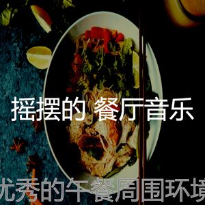 正宗的餐厅时刻