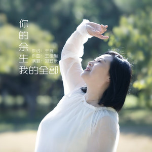 你的余生我的全部