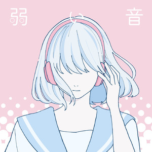 弱音 (feat.初音ミク)