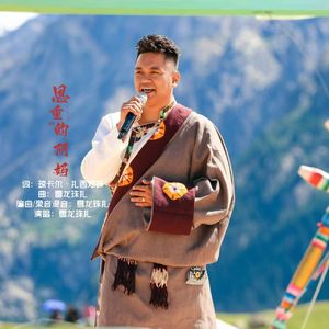 恩重的阿妈-雪龙珠扎