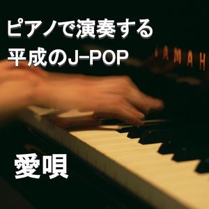 愛唄（ピアノ カバー）