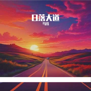 日落飞车（男）