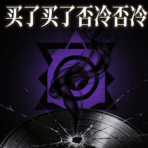 买了买了否冷否冷