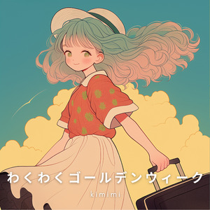 わくわくゴールデンウィーク