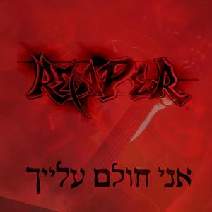 אני חולם עלייך