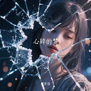 心碎的梦 (Cover 卡带森林)