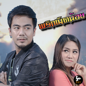 พริกเม็ดน้อย