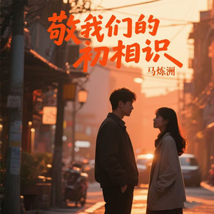 敬我们的初相识