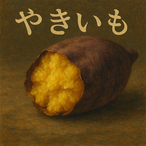 やきいも