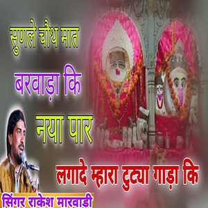 सुणले चौथ मात