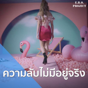 ความลับไม่มีอยู่จริง