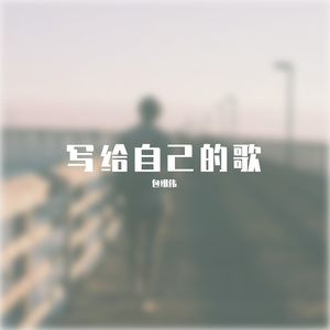 写给自己的歌