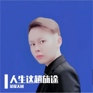 人生这趟旅途
