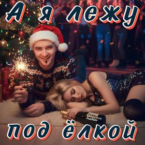 А я лежу под ёлкой