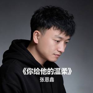 你给他的温柔