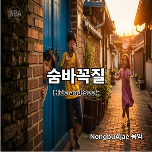 숨바꼭질