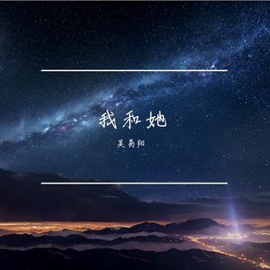 我和她（Prod By HEARP)