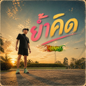 ย้ำคิด