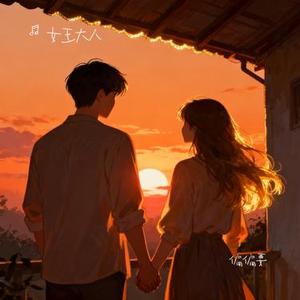 偏偏要 (女王大人 Remix)