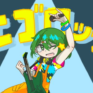 自我摇滚（エゴロック）