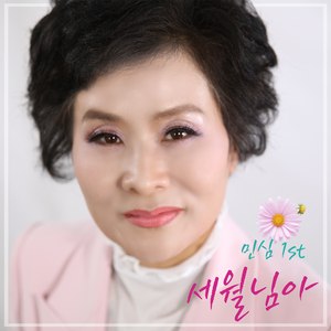 세월님아
