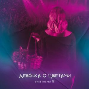 Девочка с цветами