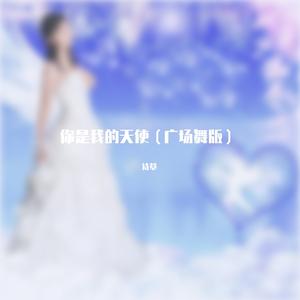 你是我的天使