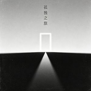 孤独之旅