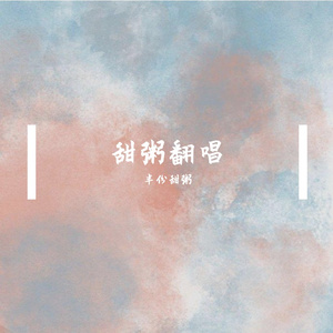 秋风-甜粥【翻唱】