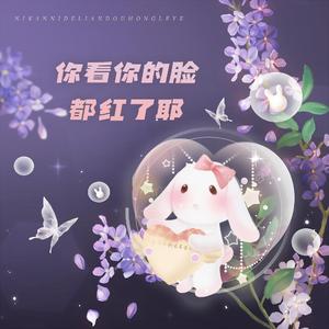 你看你的脸都红了耶