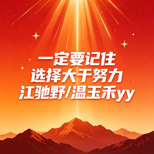 一定要记住 选择大于努力