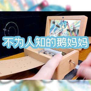 不为人知的鹅妈妈-八音盒