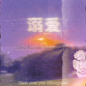 溺爱（feat.sunghost）