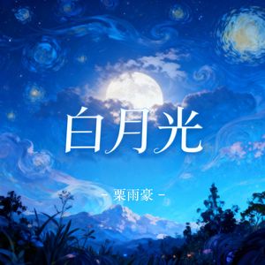 白月光