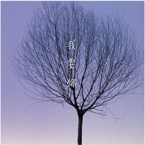 我要你（Cover 任素汐）