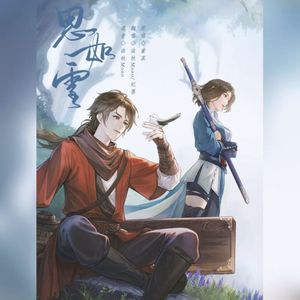 思如雪（男女对唱版）